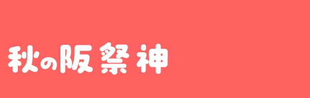 秋の阪神祭2026