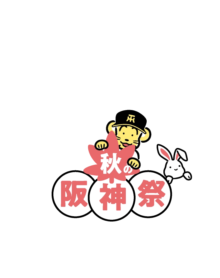 秋の阪神祭2026