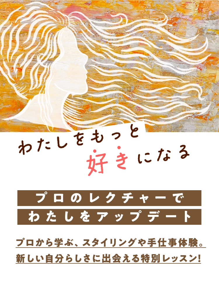 プロのレクチャーでわたしをアップデート