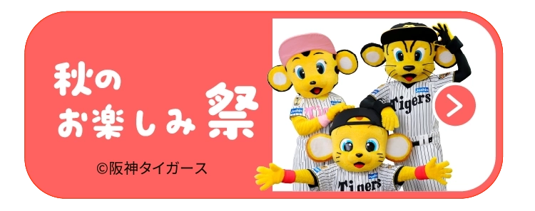 秋のお楽しみ祭