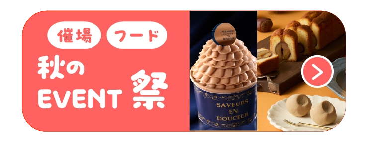 秋の催事・フードEVENT祭