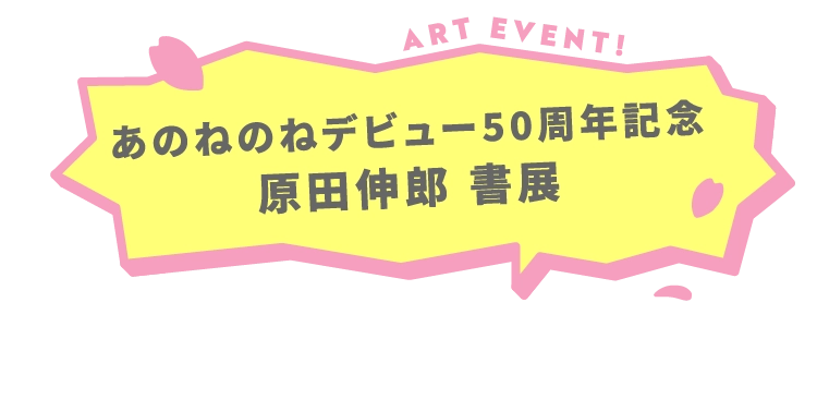 あのねのねデビュー50周年記念原田伸郎 書展