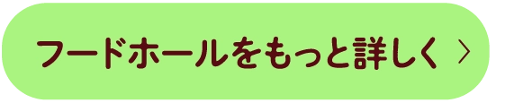 フードホールをもっと詳しく