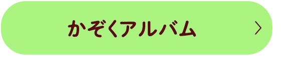 かぞくアルバム