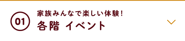 家族みんなで楽しい体験！各階イベント