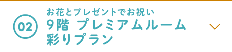 お花とプレゼントでお祝い9階 プレミアムルーム彩りプラン