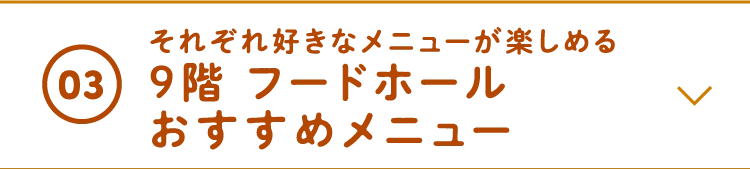 それぞれ好きなメニューが楽しめる9階 フードホールおすすめメニュー