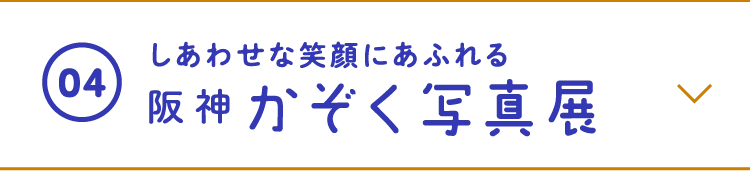 しあわせな笑顔にあふれる家族写真展