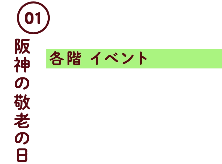 家族みんなで楽しい体験！各階イベント
