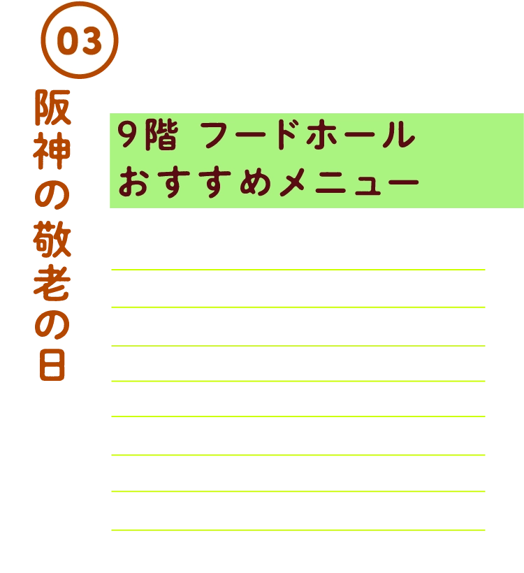 それぞれ好きなメニューが楽しめる
                            9階 フードホール
                            おすすめメニュー