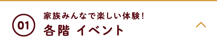 家族みんなで楽しい体験！各階イベント
