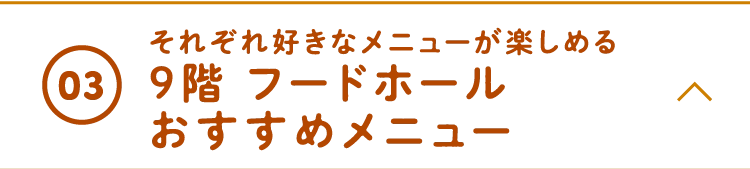 それぞれ好きなメニューが楽しめる9階 フードホールおすすめメニュー