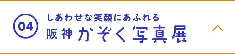 しあわせな笑顔にあふれる家族写真展