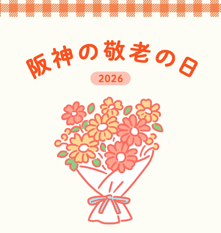 阪神の敬老の日2026