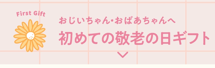 初めての敬老の日ギフト
