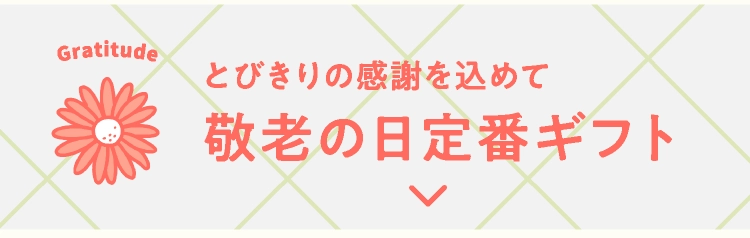 敬老の日定番ギフト