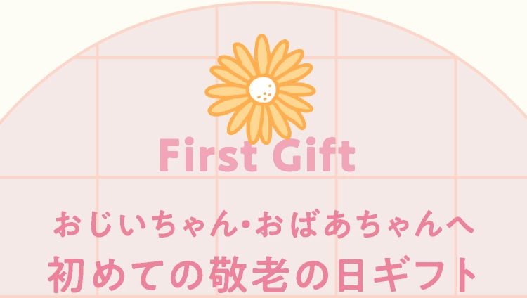 初めての敬老の日ギフト