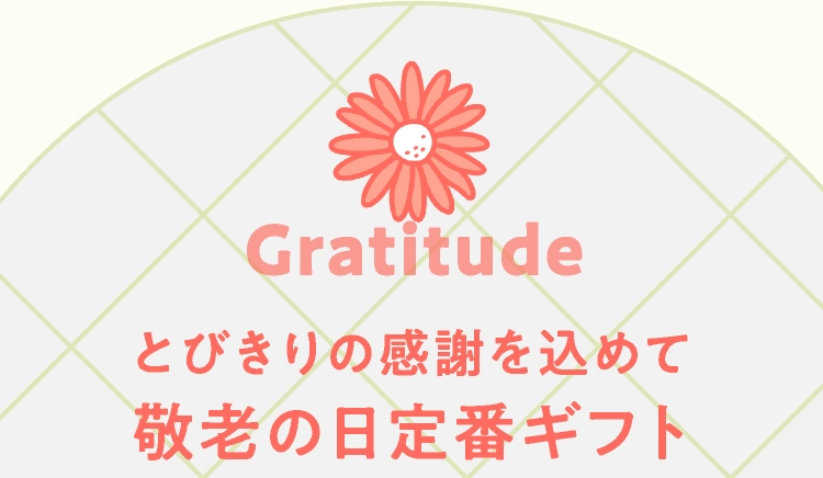 とびきりの感謝を込めて敬老の日定番ギフト