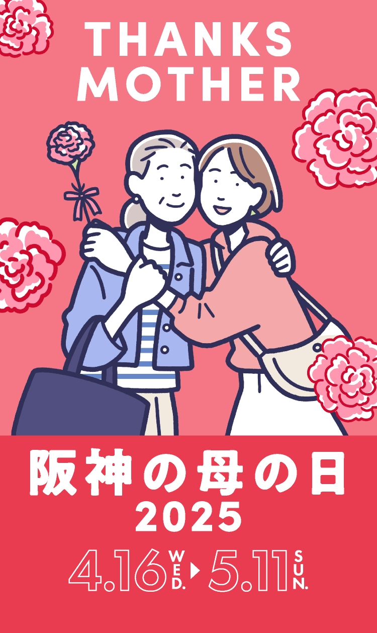 阪神の母の日阪神の母の日