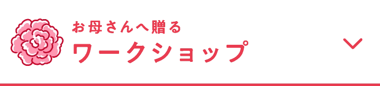 お母さんへ贈るワークショップ