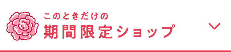 このときだけの期間限定ショップ