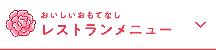 おいしいおもてなしレストランメニュー