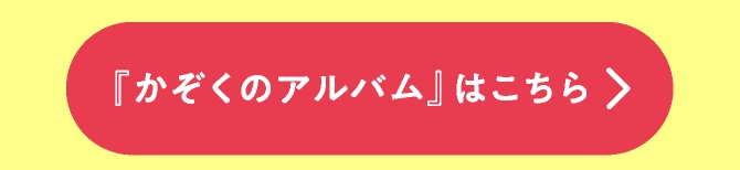 『かぞくのアルバム』はこちら