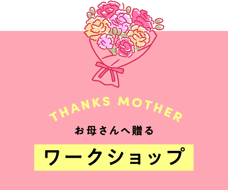 お母さんへ贈るワークショップ
