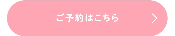 ご予約はこちら