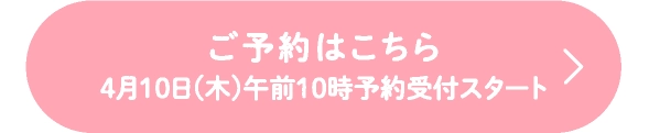 ご予約はこちら