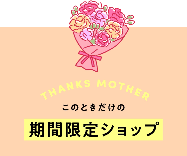 このときだけの期間限定ショップ