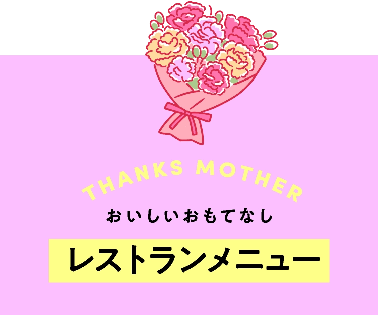 おいしいおもてなしレストランメニュー