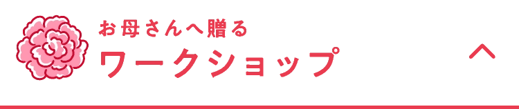 お母さんへ贈るワークショップ