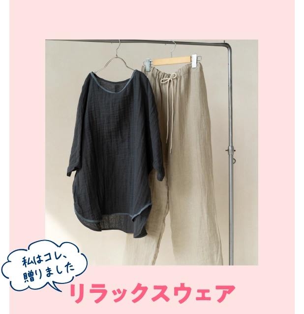リラックスウェア