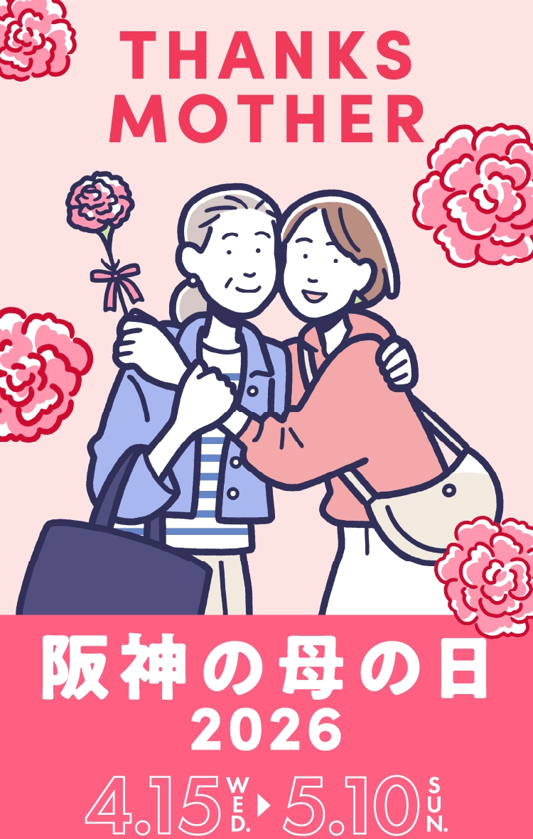 阪神の母の日2026