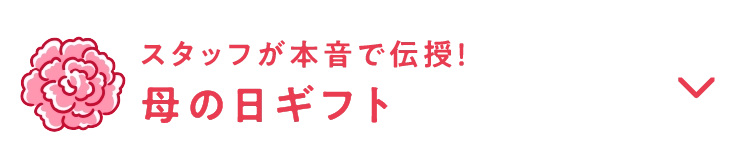 母の日ギフト