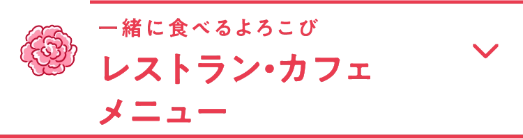 レストラン・カフェメニュー