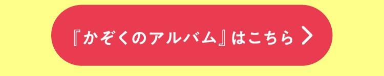 『かぞくのアルバム』はこちら