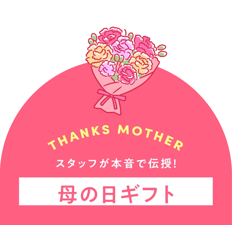 母の日ギフト