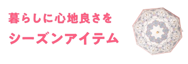 暮らしに心地良さを シーズンアイテム