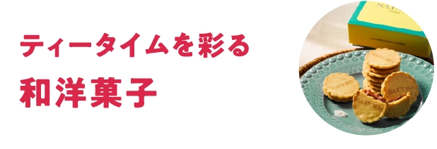 ティータイムを彩る 和洋菓子