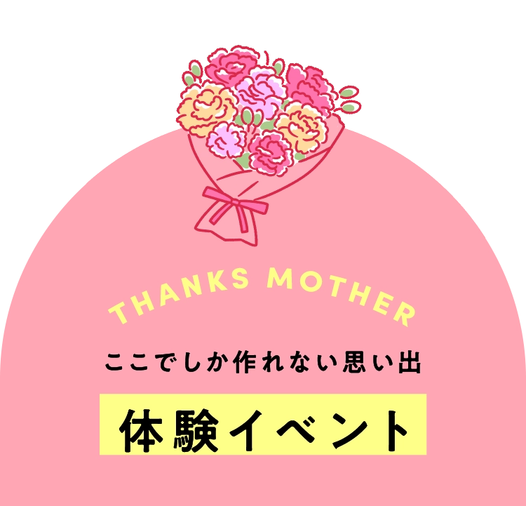 体験イベント