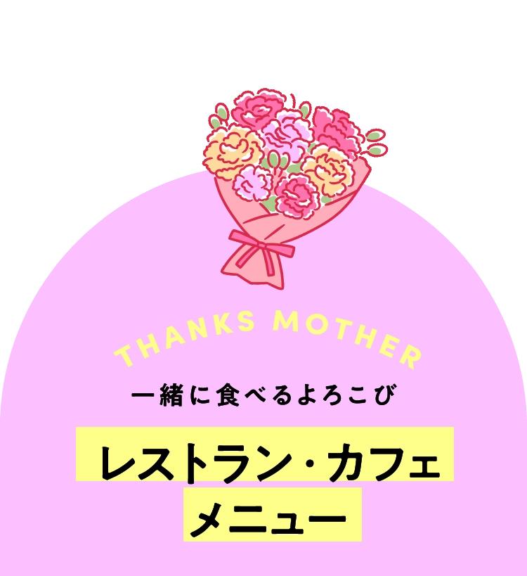 レストラン・カフェメニュー