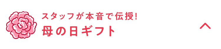 母の日ギフト