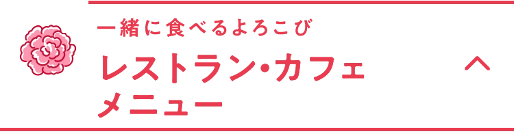 レストラン・カフェメニュー