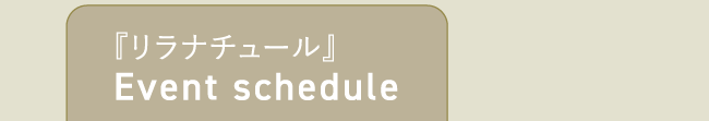 『リラナチュール』
                                    Event schedule