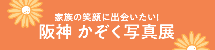 家族の笑顔に出会いたい! 阪神 かぞく写真展