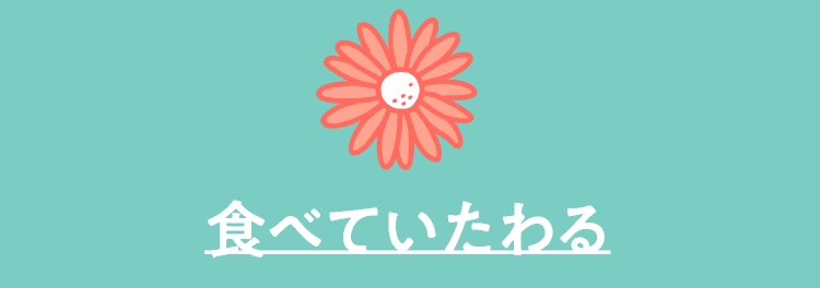 食べていたわる