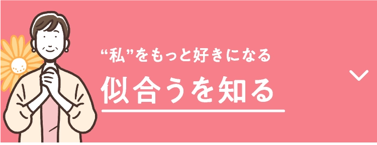似合うを知る