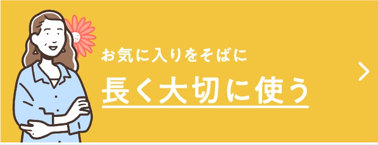 長く大切に使う